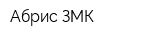 Абрис ЗМК