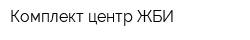 Комплект-центр ЖБИ