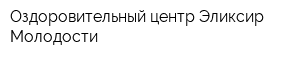 Оздоровительный центр Эликсир Молодости