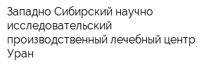 Западно-Сибирский научно-исследовательский производственный лечебный центр Уран