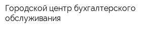 Городской центр бухгалтерского обслуживания