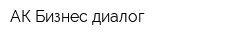 АК Бизнес-диалог