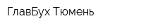 ГлавБух-Тюмень