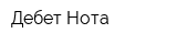 Дебет Нота