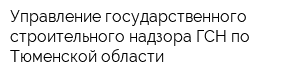 Управление государственного строительного надзора ГСН по Тюменской области