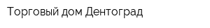 Торговый дом Дентоград