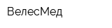 ВелесМед