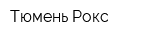 Тюмень Рокс