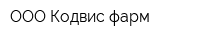 OOO Кодвис-фарм