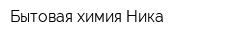 Бытовая химия Ника