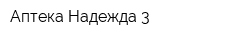Аптека Надежда-3