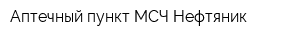 Аптечный пункт МСЧ Нефтяник