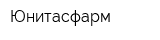 Юнитасфарм
