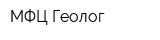 МФЦ Геолог