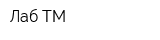 Лаб-ТМ