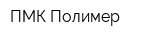 ПМК Полимер
