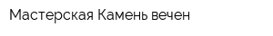 Мастерская Камень вечен
