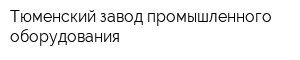Тюменский завод промышленного оборудования