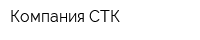 Компания-СТК