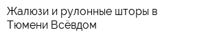 Жалюзи и рулонные шторы в Тюмени Всёвдом