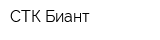 СТК Биант