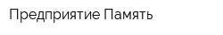 Предприятие Память