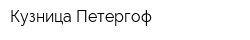Кузница Петергоф