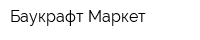 Баукрафт Маркет