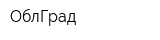 ОблГрад