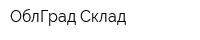 ОблГрад Склад