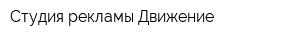 Студия рекламы Движение
