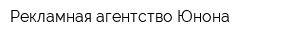Рекламная агентство Юнона