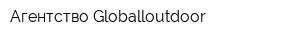 Агентство Globalloutdoor