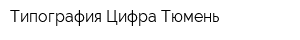 Типография Цифра-Тюмень