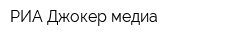 РИА Джокер-медиа