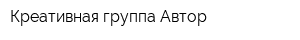 Креативная группа Автор