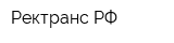 РектрансРФ
