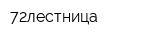 72лестница