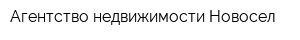 Агентство недвижимости Новосел