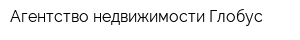 Агентство недвижимости Глобус