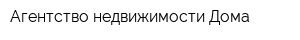 Агентство недвижимости Дома