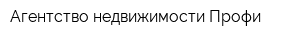Агентство недвижимости Профи