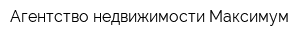 Агентство недвижимости Максимум