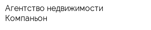 Агентство недвижимости Компаньон