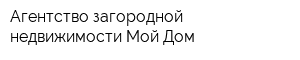 Агентство загородной недвижимости Мой Дом