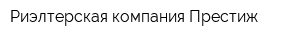 Риэлтерская компания Престиж