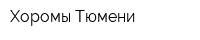 Хоромы Тюмени