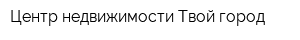 Центр недвижимости Твой город