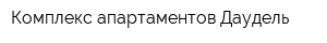 Комплекс апартаментов Даудель