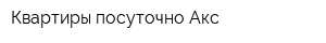 Квартиры посуточно Акс